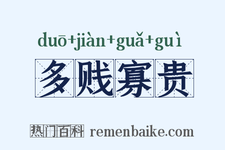 多贱寡贵是什么意思的图片